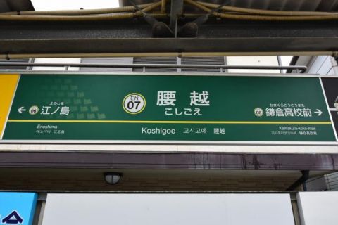 江ノ島電鉄　腰越駅、鎌倉高校前駅