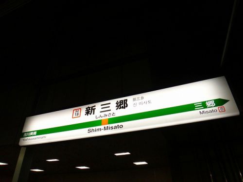 武蔵野線_新三郷駅-駅スタンプ