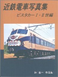 近鉄電車写真集「ビスタカーⅠ・Ⅱ世編」