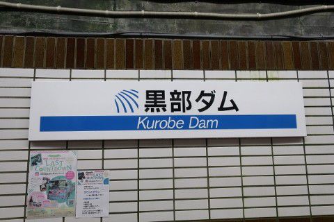 関西電力　黒部ダム駅