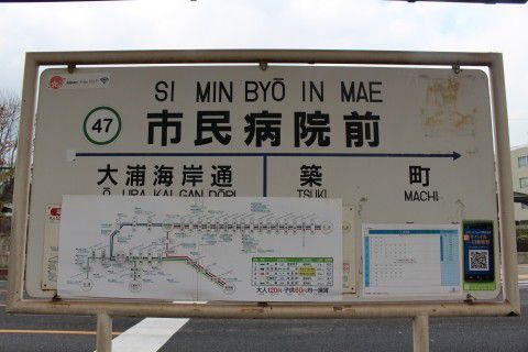 長崎電気軌道　市民病院前駅（電停）