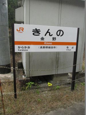 2015年　急行「飯田線秘境駅」号　その3