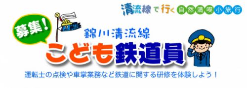 錦川鉄道で子供向け鉄道イベント開催（5/3）