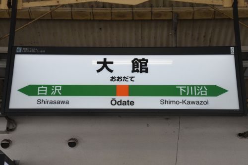 あ、きた。「いぬ年」。　冬の秋田もふもふツアー　その19　大館駅