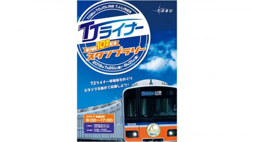 【東武東上線】「TJライナー運行開始10周年記念スタンプラリー」が開催、全8駅をまわるとオリジナルカードがプレゼント