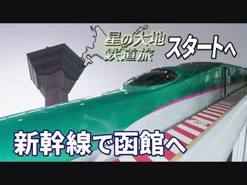 【北海道試され鉄道旅 Chapter-0】超特急 星の大地行き＠新宿→函館