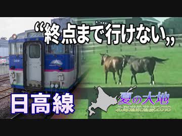 【北海道鉄道旅2018夏 #2】優駿浪漫の憂鬱・夏＠苫小牧→清畠