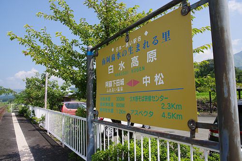 日本一長い駅名　南阿蘇水の生まれる里白水高原駅と阿蘇白川駅