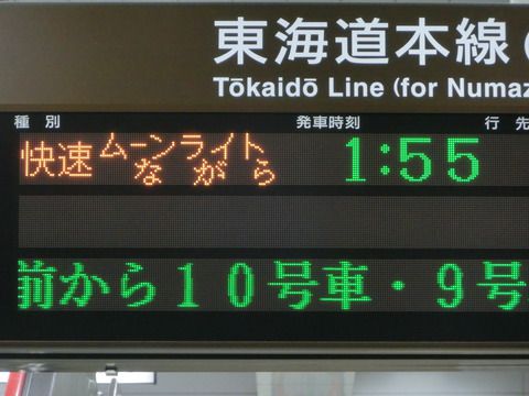 静岡駅 快速 「ムーンライトながら 東京行き」 表示の新旧比較
