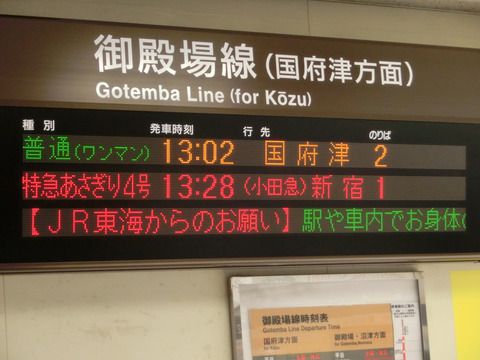 松田駅で普通 「御殿場方面 三島行き」 の表示を撮る（2018年3月）