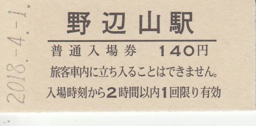 小海線野辺山駅硬券入場券(2018年)