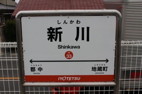 伊予鉄道　新川駅