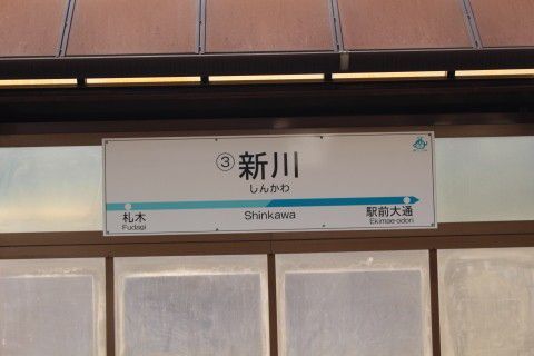 豊橋鉄道　新川駅（電停）
