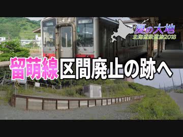 【北海道鉄道旅2018夏 #6】海鳥の鳴く遺跡＠滝川→留萌・瀬越