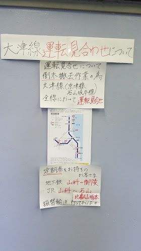 京阪電車 京津線 運転見合わせ 9月9日午後から運転再開予定