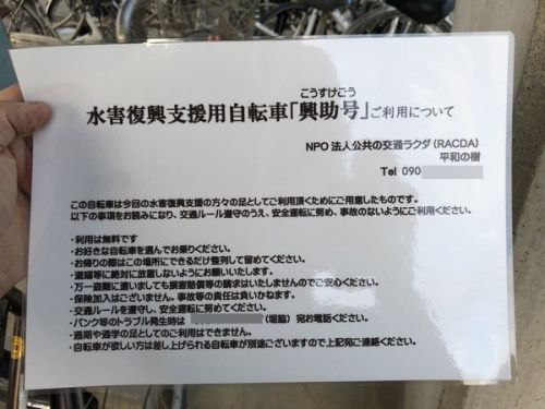 水害復興支援用自転車　井原鉄道「川辺宿駅」と「吉備真備駅」で無料貸し出し