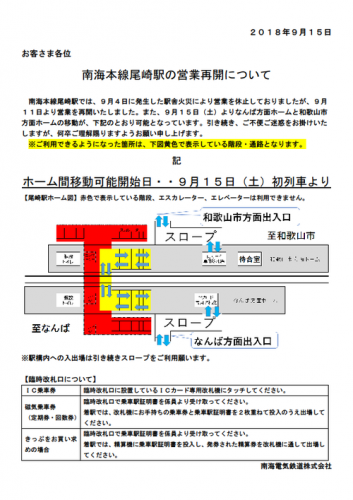 【南海電鉄】臨時改札口により営業再開の尾崎駅、本日（9.15）より上下ホーム間移動可能に