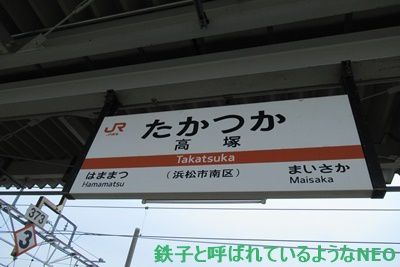 2018年4月・飯田線の旅～その20  2日目 JR東海道本線・高塚駅～