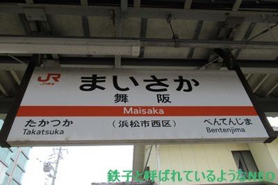 2018年4月・飯田線の旅～その21  2日目 JR東海道本線・舞阪駅～