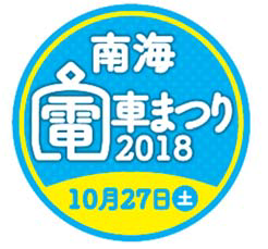 【南海電鉄】「南海電車まつり2018」開催（2018.10.27）昨年中止から2年ぶりの開催に