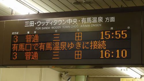神戸電鉄有馬線　鈴蘭台駅