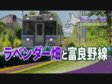【北海道鉄道旅2018夏 #8】紫色に染まる夏の大地＠中富良野→旭川
