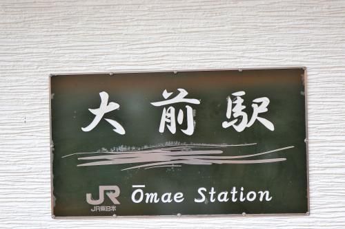大前駅