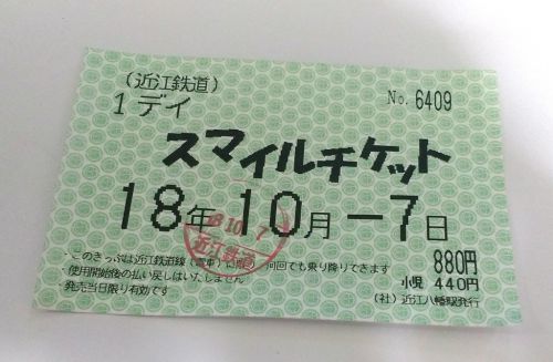 近江鉄道のお得な1デイ スマイルチケット　　