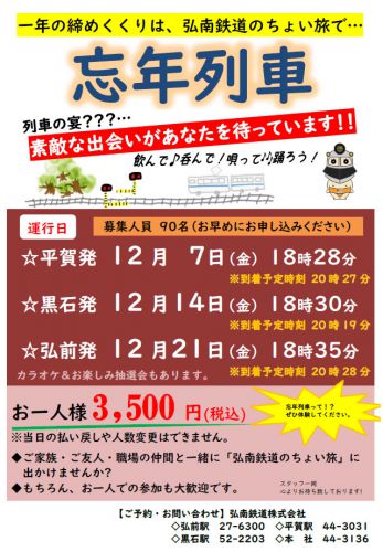 2018 平成最後の忘年列車 (12/7・14・21)