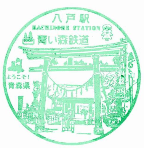 青い森鉄道_八戸駅-駅スタンプ