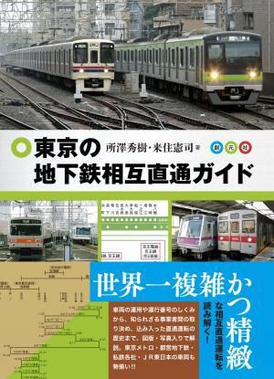 『東京の地下鉄相互直通ガイド』、重版しました！