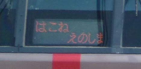 小田急電鉄　はこね/えのしま号　箱根湯本/片瀬江ノ島行き　EXE30000形(2018.3消滅)