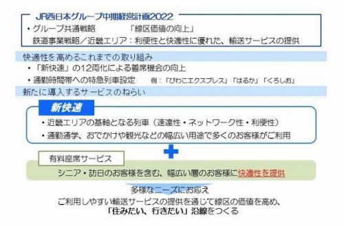 【JR西日本】新快速への有料座席サービスの導入へ2019年春より京都線・神戸線・琵琶湖線増結編成9号車が専用シート車両「新快速Aシート」を連結へ