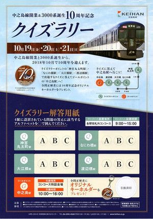 京阪中之島線開業＆3000系デビュー10周年イベントに参加しました。(前編）