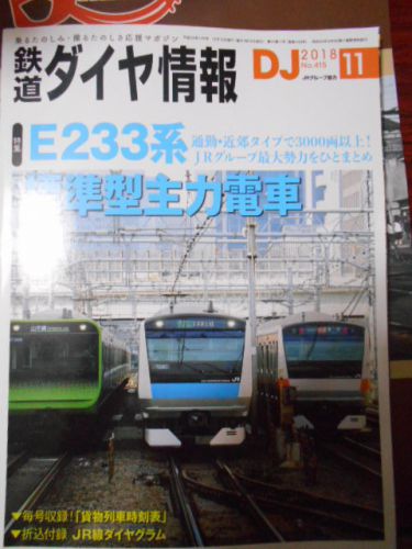 最近読んだ雑誌:「鉄道ダイヤ情報 2018.11月号」 特集 E233系標準型主力電車