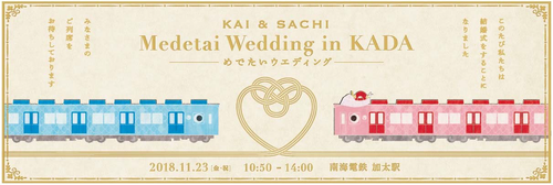 【南海電鉄】加太線「めでたいでんしゃ」の「さち」と「かい」の結婚イベントを加太駅で開催（2018.11.23）