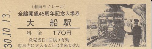 湘南モノレール全線開通45周年記念入場券(YOKOHAMAトレインフェスティバル2018)