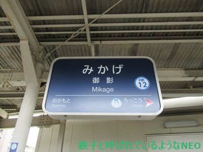 2018年6月・神戸旅～その26・2日目 阪急電鉄・御影駅～