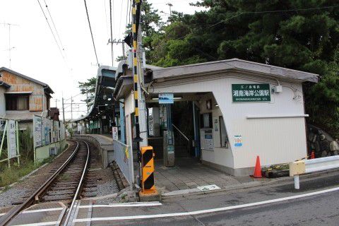 江ノ島電鉄　湘南海岸公園駅