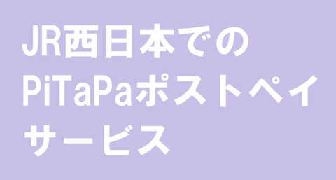 JR西日本でのPiTaPaポストペイ（後払い）サービスについて 【まとめ】