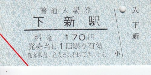 アルピコ交通下新駅硬券入場券、硬券乗車券(2018年)