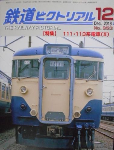 最近読んだ雑誌:「鉄道ピクトリアル 2018.12月号」　111・113系電車(Ⅱ)
