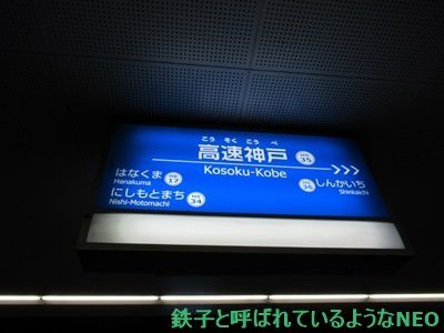 2018年6月・神戸旅～その35・3日目 山陽電鉄・阪神電鉄・西代駅～