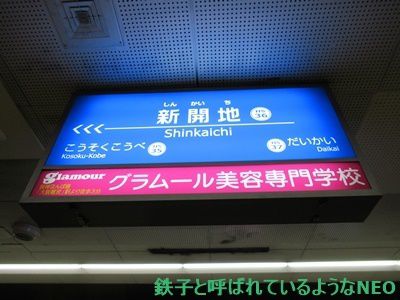 2018年6月・神戸旅～その36・3日目 神戸高速鉄道・新開地駅～