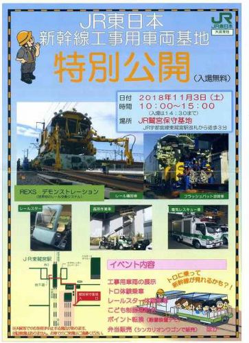 2018年１１月「JR東日本_新幹線工事車両特別公開」に行ってきた。