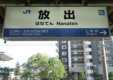 放出駅 おおさか東線の電車同士の緩急接続は不可能だった！