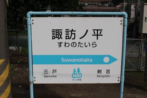 青い森鉄道　諏訪ノ平駅