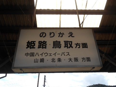 夏の１８切符の日帰り旅（４）・・津山駅で撮影