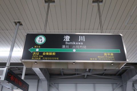 札幌市交　澄川駅
