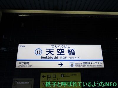 2018年7月・羽田ぶらり～その1・天空橋駅～